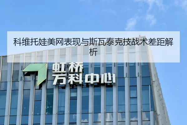 科维托娃美网表现与斯瓦泰克技战术差距解析
